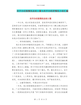 农开办纪检情况总结2篇与农开办经济情况小结汇编