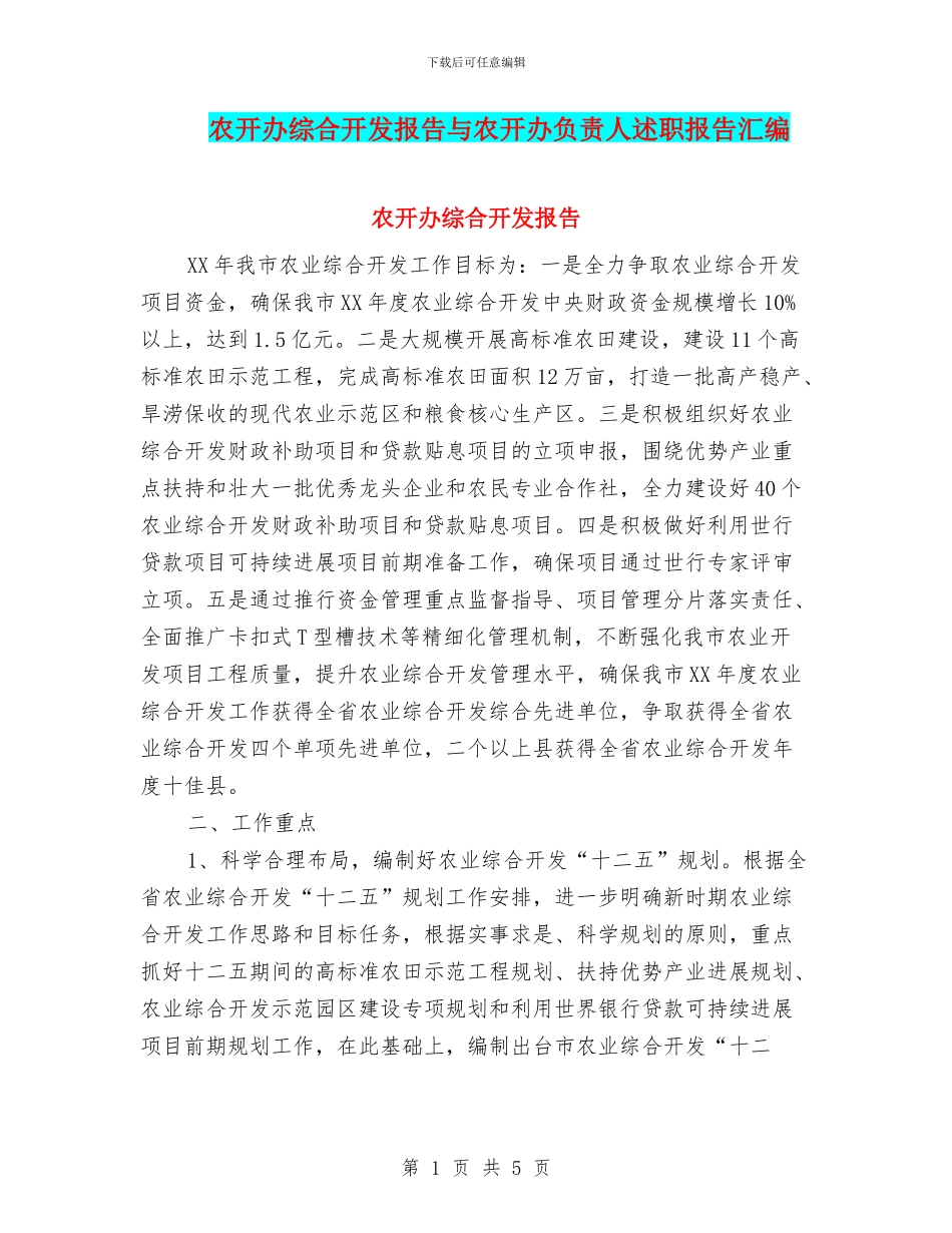 农开办综合开发报告与农开办负责人述职报告汇编_第1页