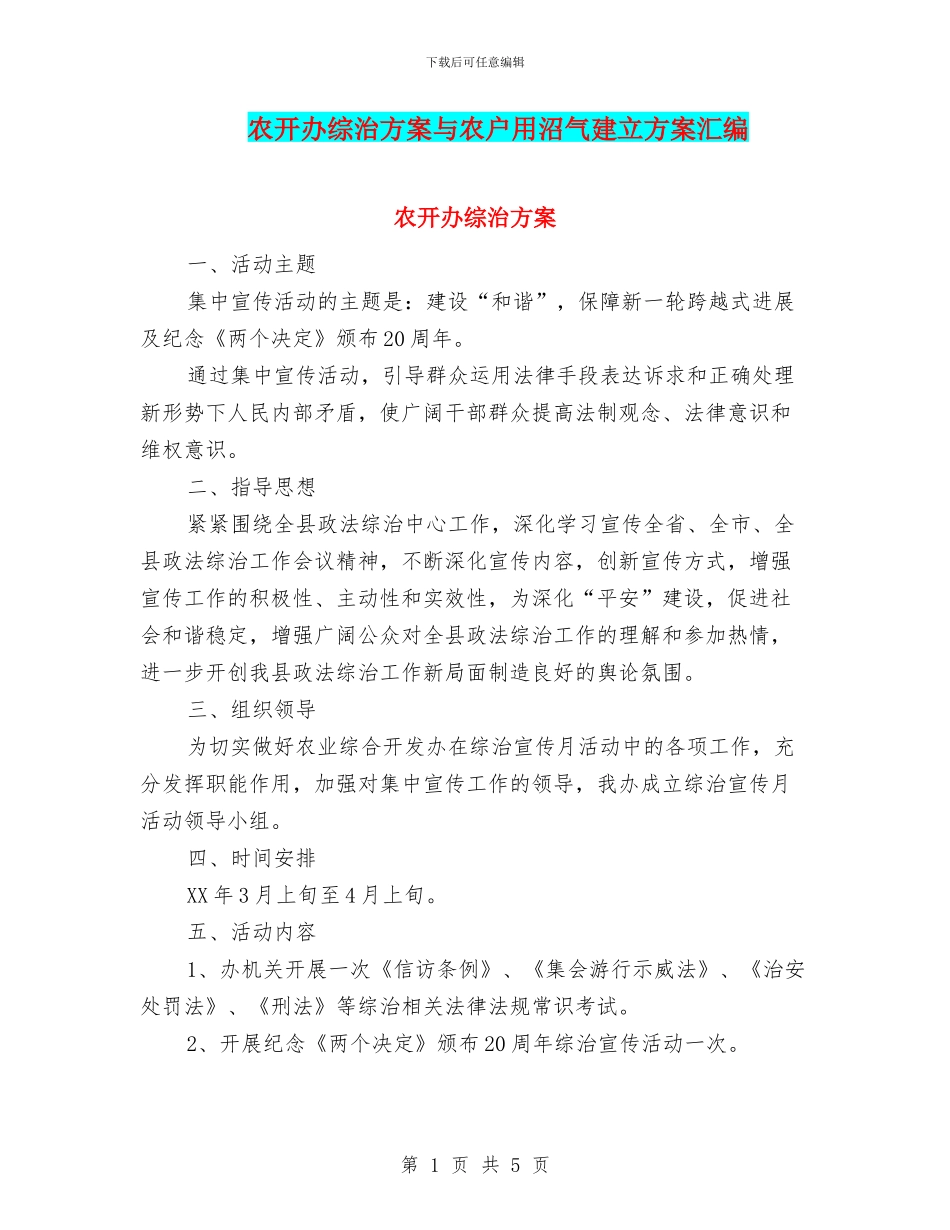 农开办综治方案与农户用沼气建立方案汇编_第1页