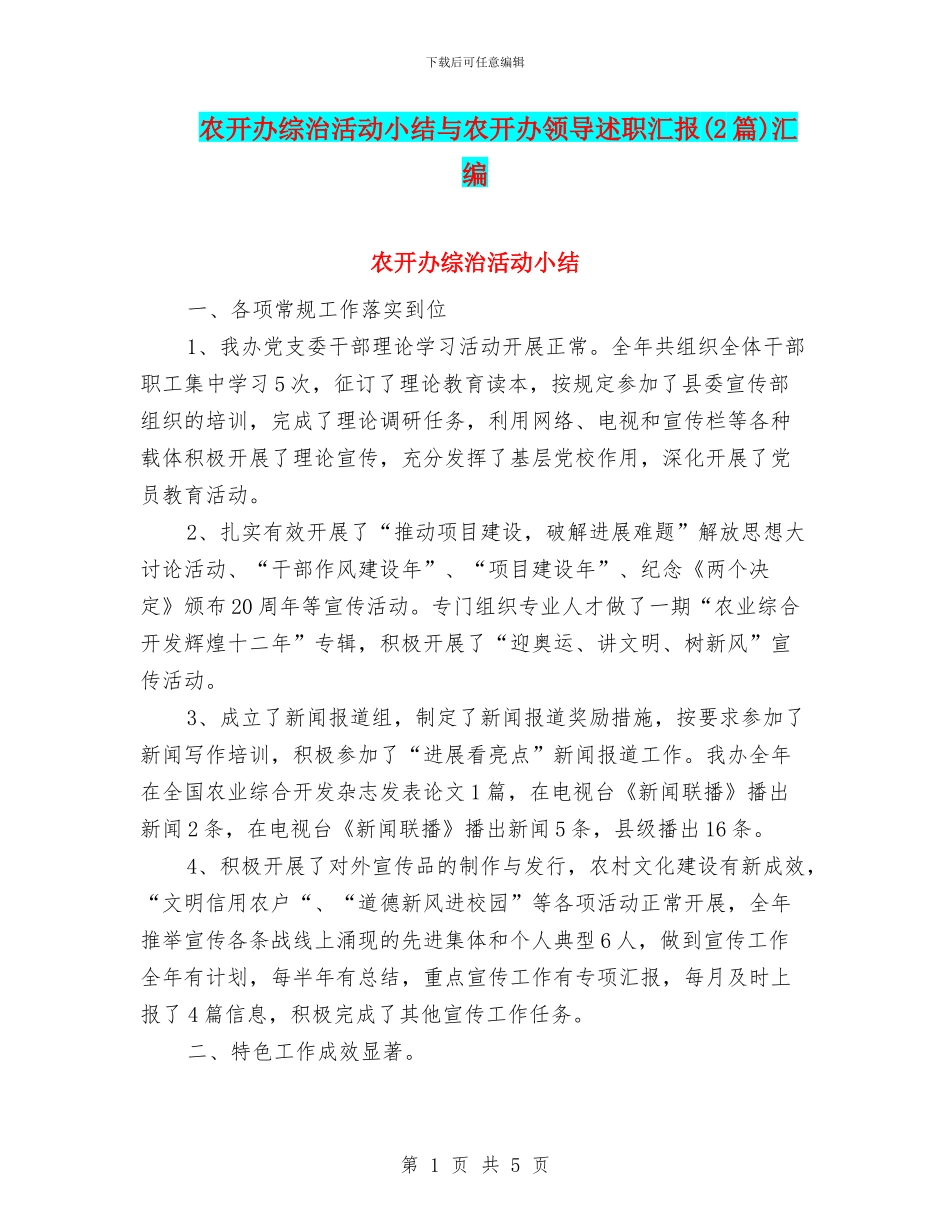 农开办综治活动小结与农开办领导述职汇报汇编_第1页