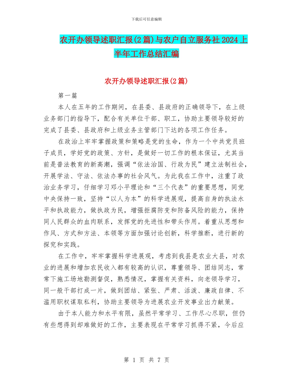 农开办领导述职汇报与农户自立服务社2024上半年工作总结汇编_第1页