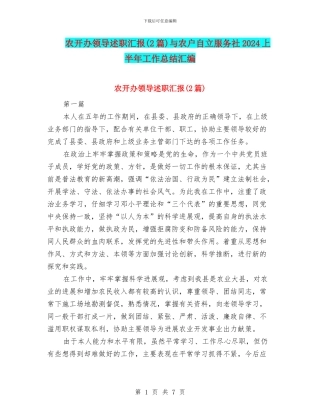 农开办领导述职汇报与农户自立服务社2024上半年工作总结汇编