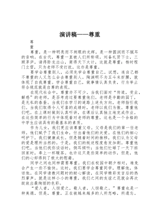 演讲稿——尊重