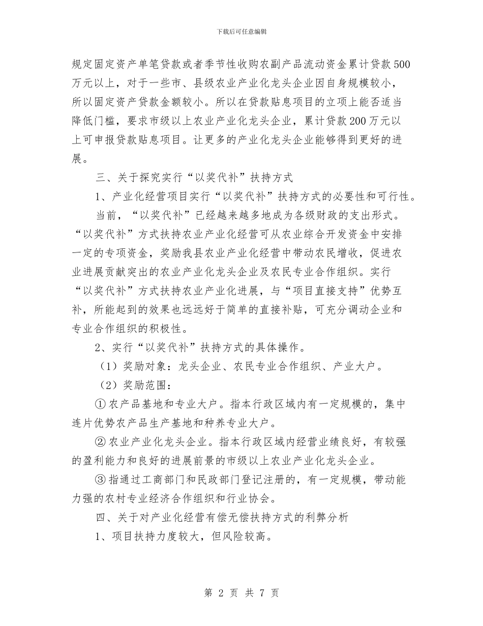 农开办项目扶持报告与农开局发展情况汇报汇编_第2页
