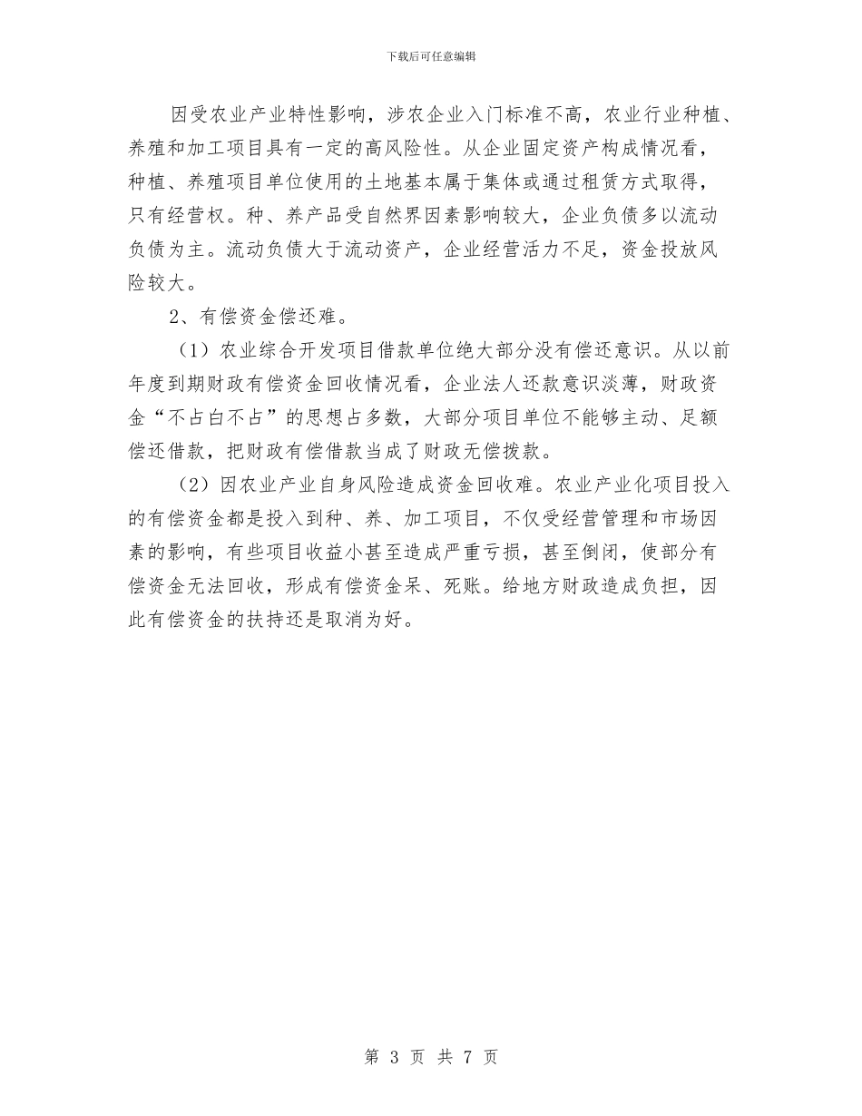 农开办项目扶持报告与农开局发展情况汇报汇编_第3页