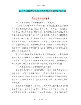 农开办项目扶持报告与农开局发展情况汇报汇编