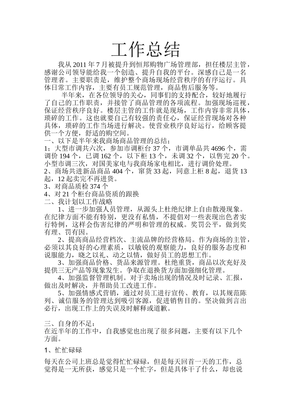 商场主管工作总结范文_第1页