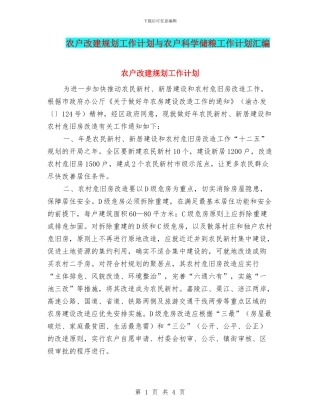 农户改建规划工作计划与农户科学储粮工作计划汇编