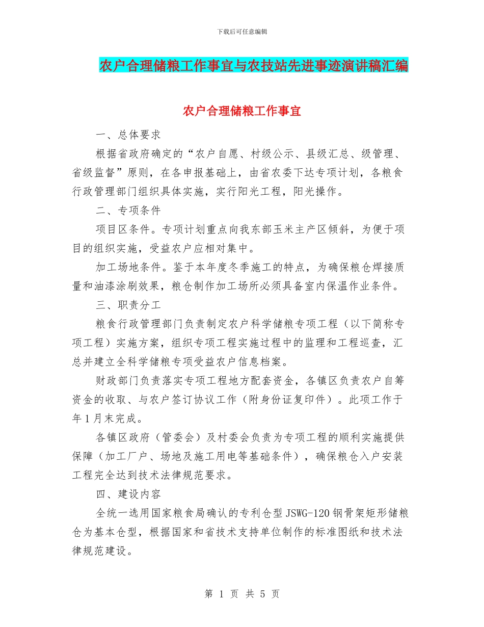农户合理储粮工作事宜与农技站先进事迹演讲稿汇编_第1页