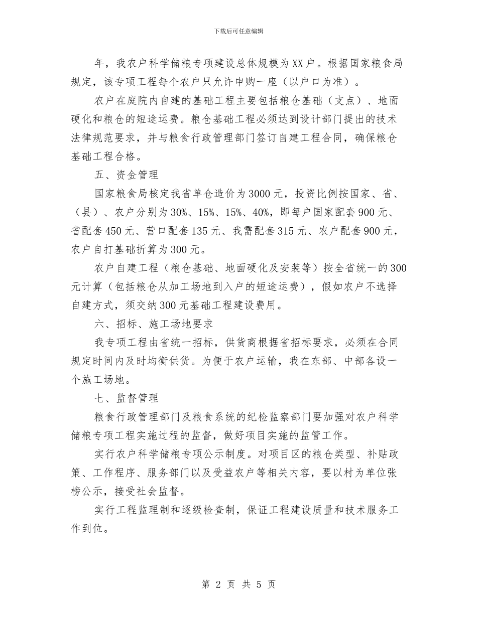 农户合理储粮工作事宜与农技站先进事迹演讲稿汇编_第2页