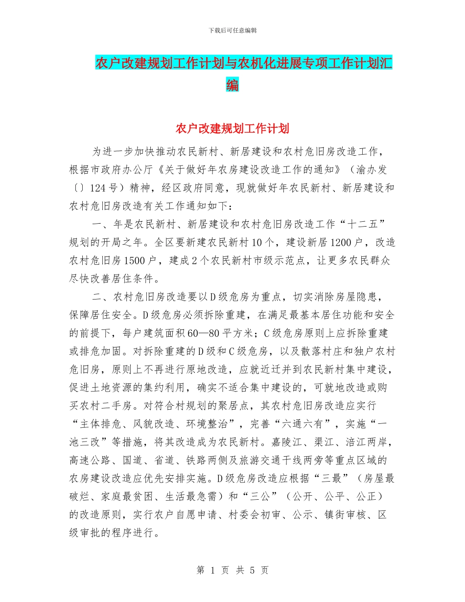 农户改建规划工作计划与农机化发展专项工作计划汇编_第1页