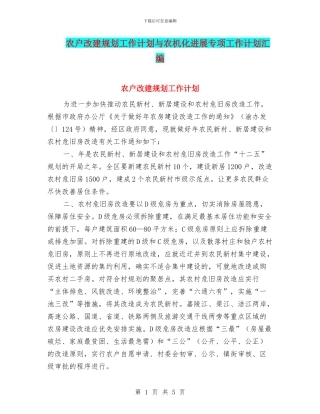 农户改建规划工作计划与农机化发展专项工作计划汇编