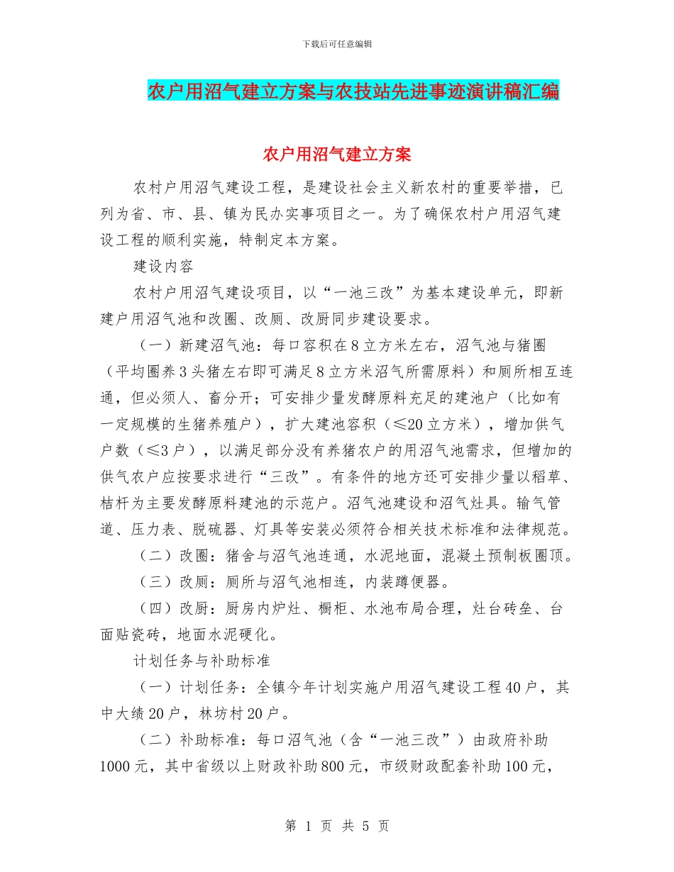 农户用沼气建立方案与农技站先进事迹演讲稿汇编_第1页