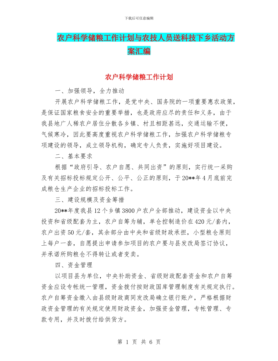 农户科学储粮工作计划与农技人员送科技下乡活动方案汇编_第1页