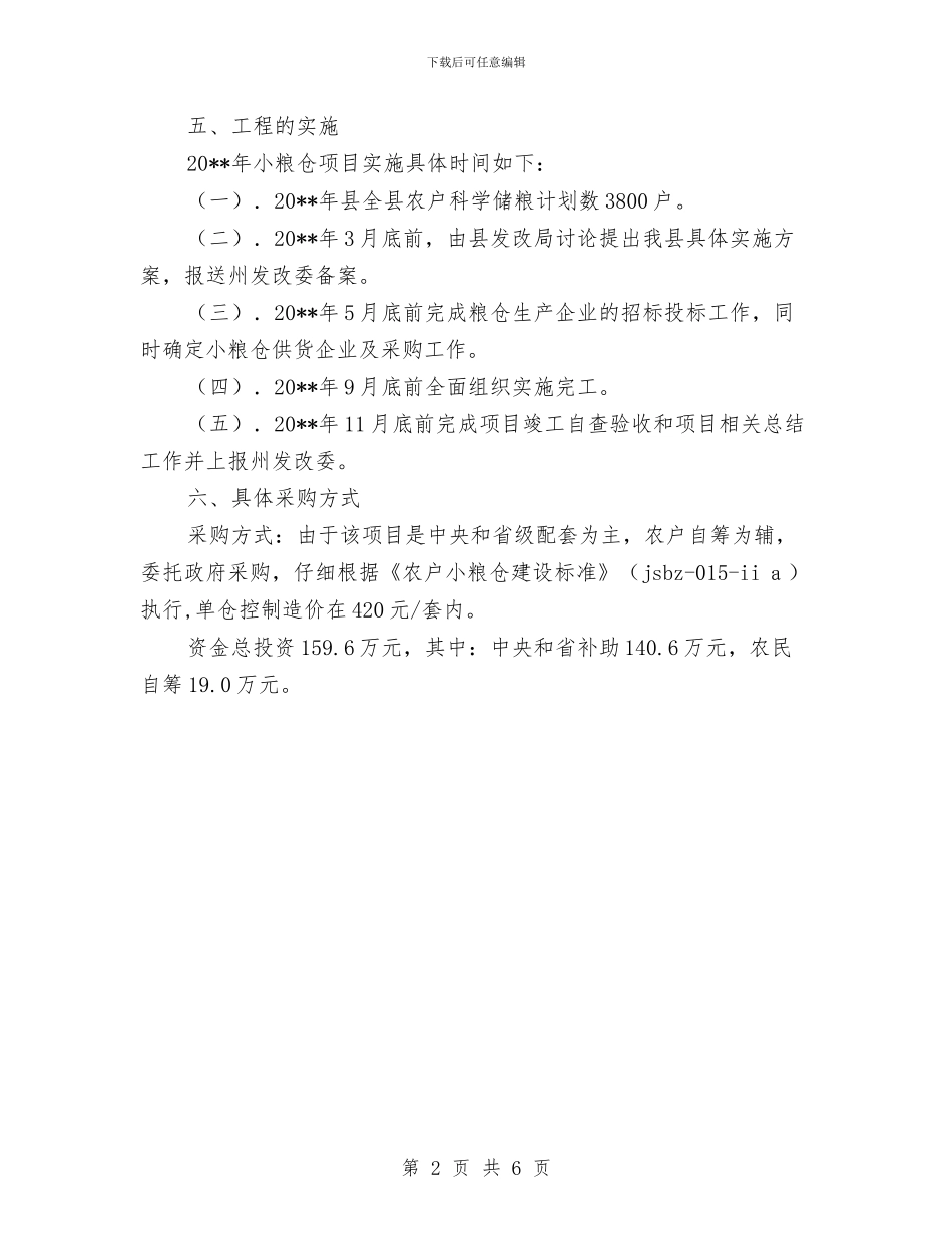 农户科学储粮工作计划与农技人员送科技下乡活动方案汇编_第2页