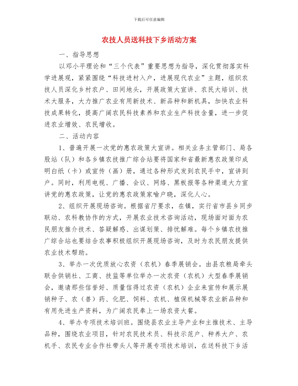 农户科学储粮工作计划与农技人员送科技下乡活动方案汇编_第3页