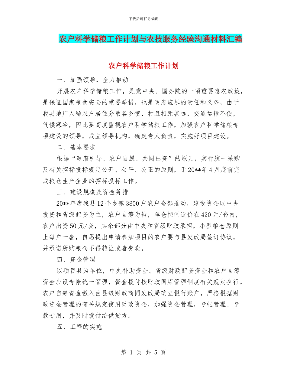 农户科学储粮工作计划与农技服务经验交流材料汇编_第1页