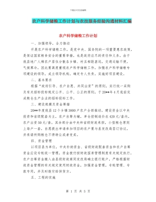 农户科学储粮工作计划与农技服务经验交流材料汇编