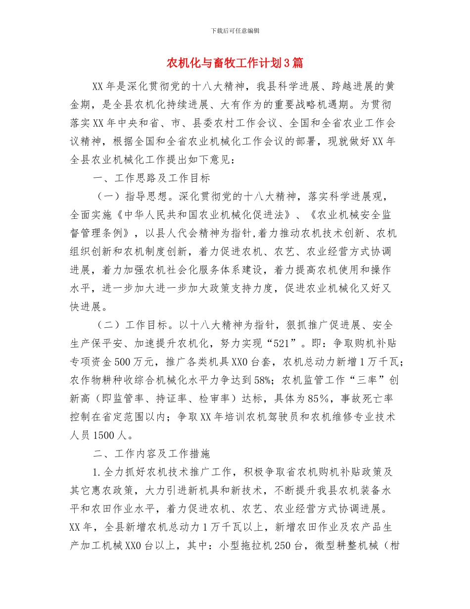 农户科学储粮工作计划与农机化与畜牧工作计划3篇汇编_第3页
