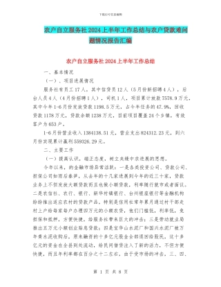 农户自立服务社2024上半年工作总结与农户贷款难问题情况报告汇编