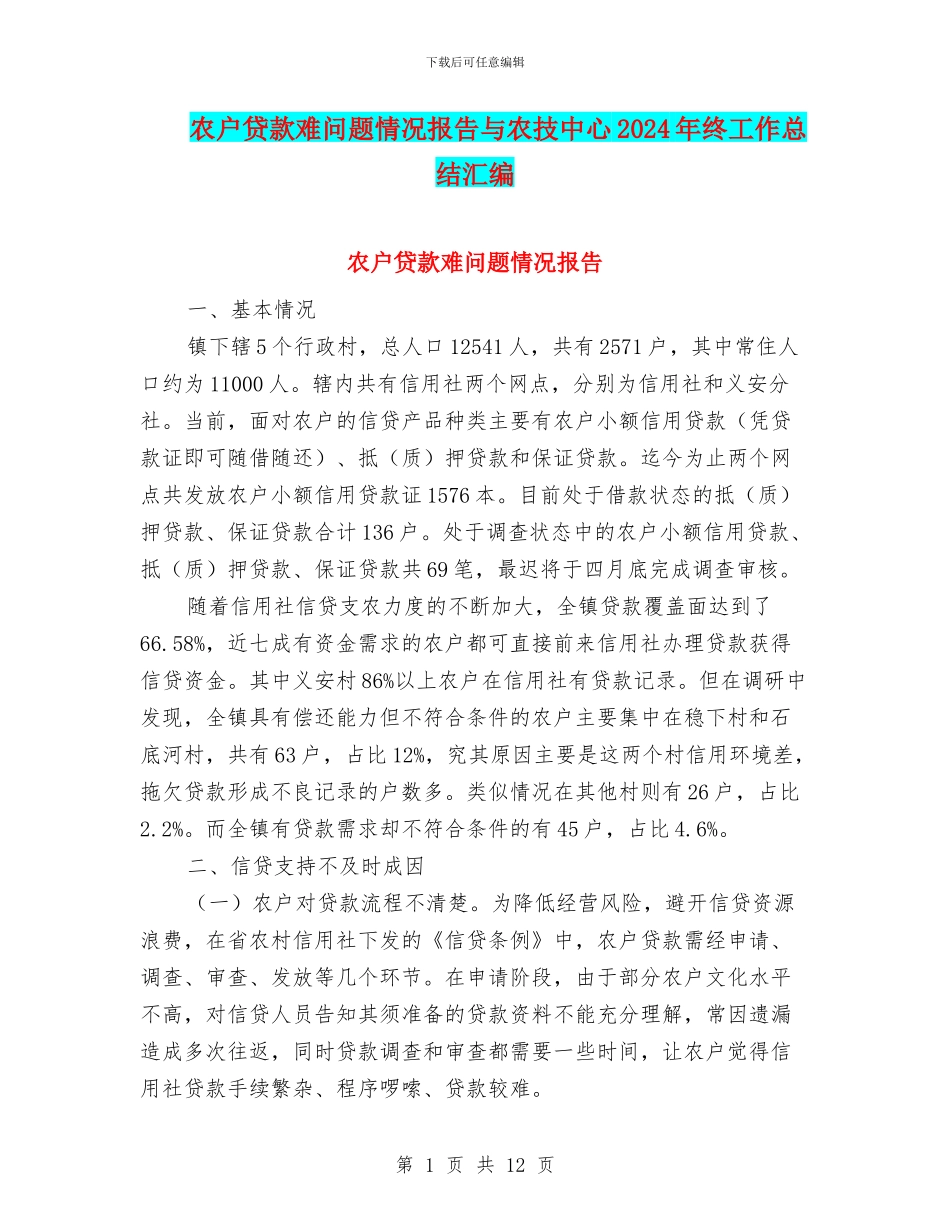 农户贷款难问题情况报告与农技中心2024年终工作总结汇编_第1页