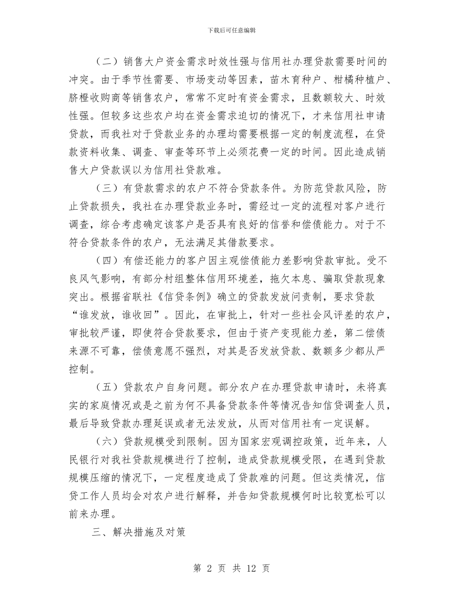 农户贷款难问题情况报告与农技中心2024年终工作总结汇编_第2页