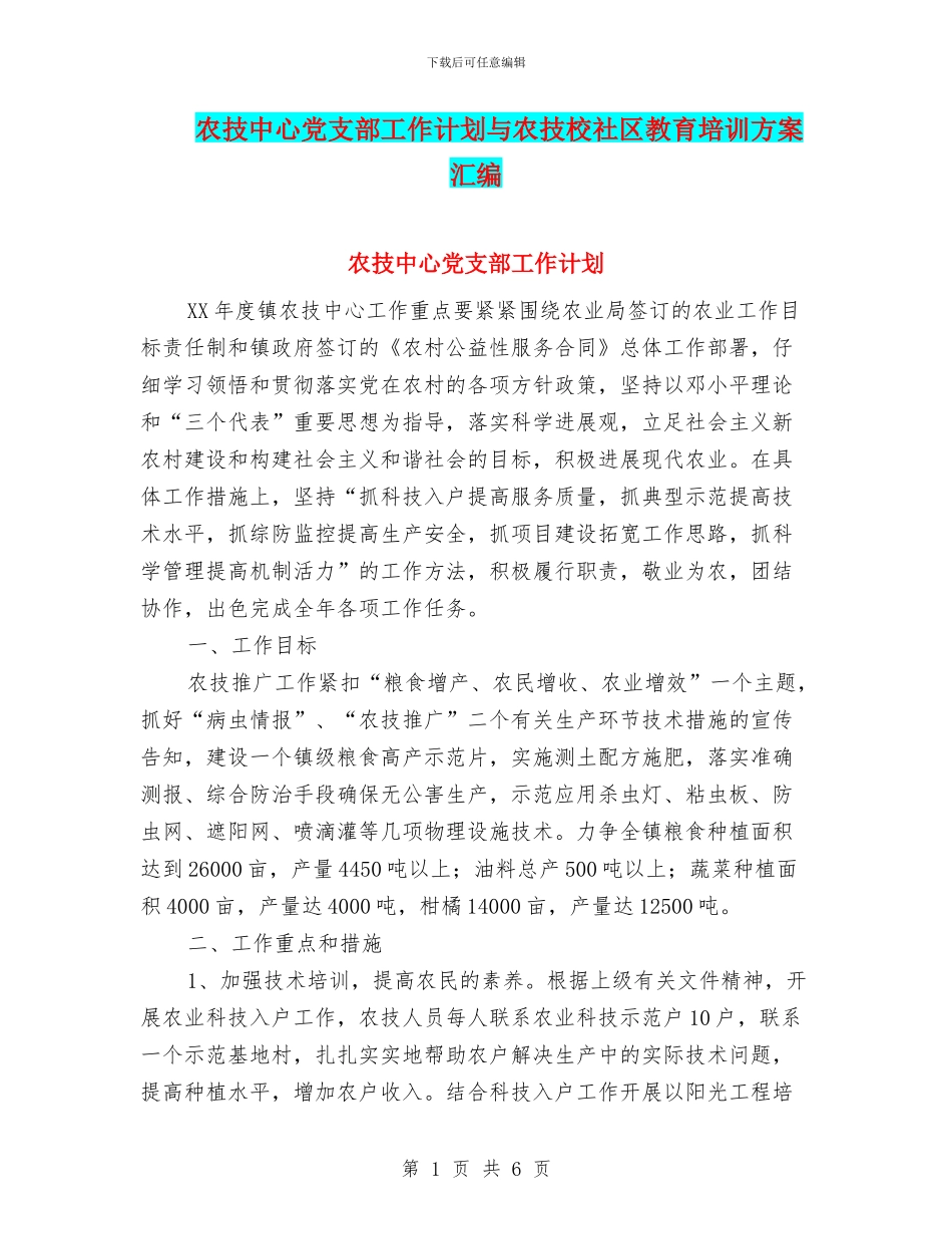 农技中心党支部工作计划与农技校社区教育培训方案汇编_第1页
