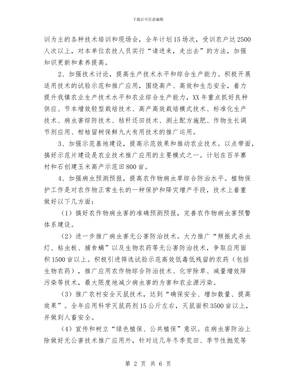 农技中心党支部工作计划与农技校社区教育培训方案汇编_第2页