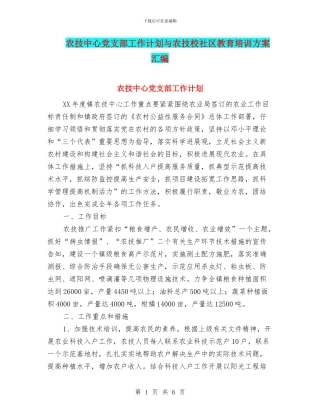 农技中心党支部工作计划与农技校社区教育培训方案汇编