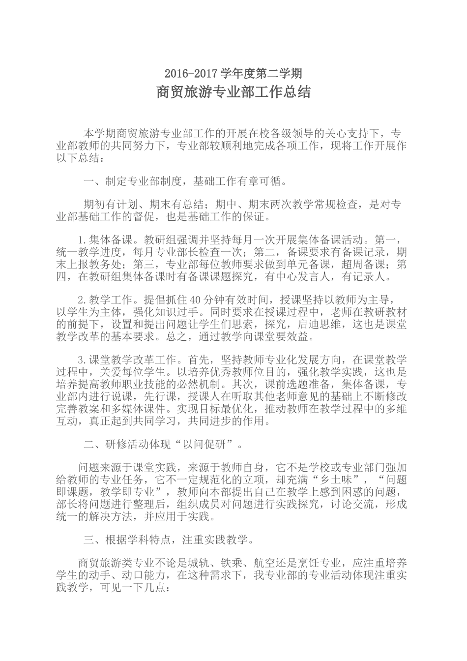 商贸旅游专业部工作总结_第1页
