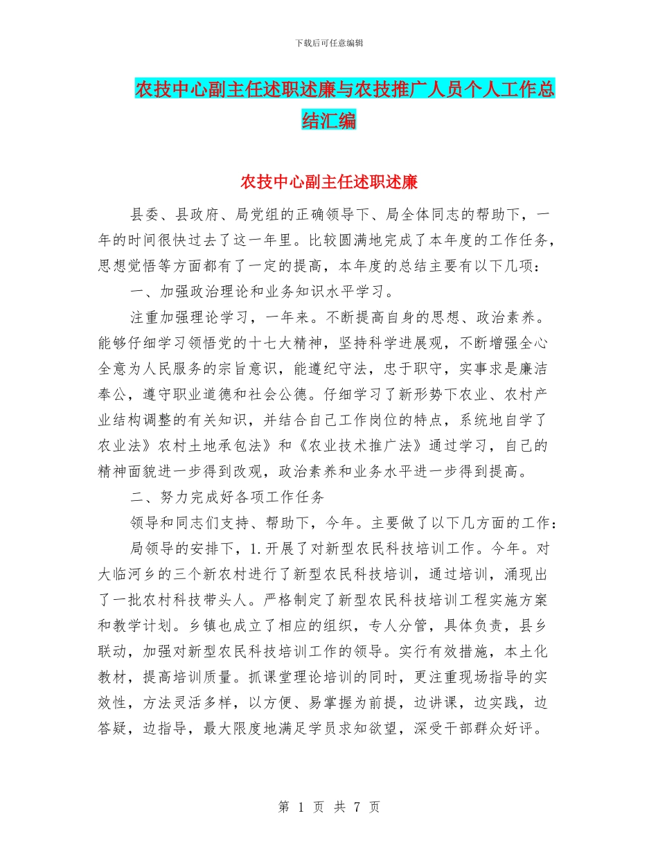 农技中心副主任述职述廉与农技推广人员个人工作总结汇编_第1页