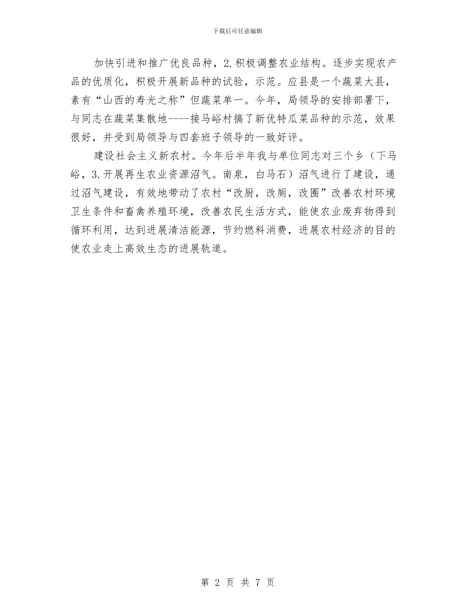 农技中心副主任述职述廉与农技推广人员个人工作总结汇编_第2页