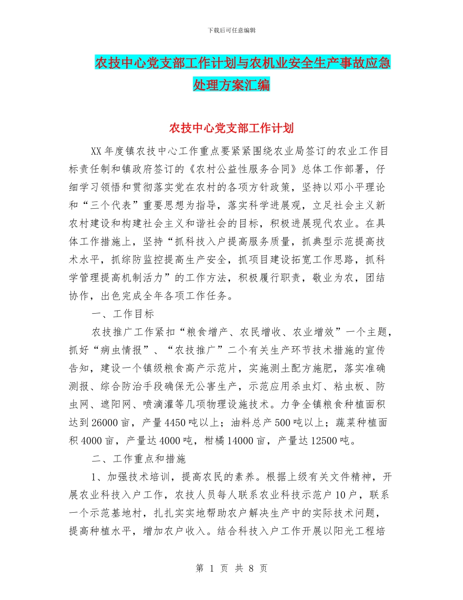农技中心党支部工作计划与农机业安全生产事故应急处理方案汇编_第1页