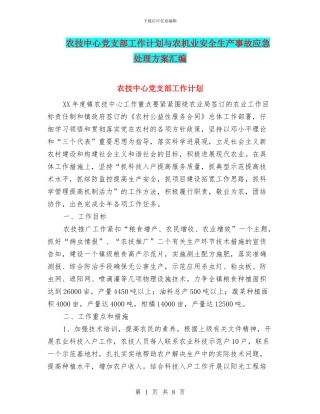 农技中心党支部工作计划与农机业安全生产事故应急处理方案汇编