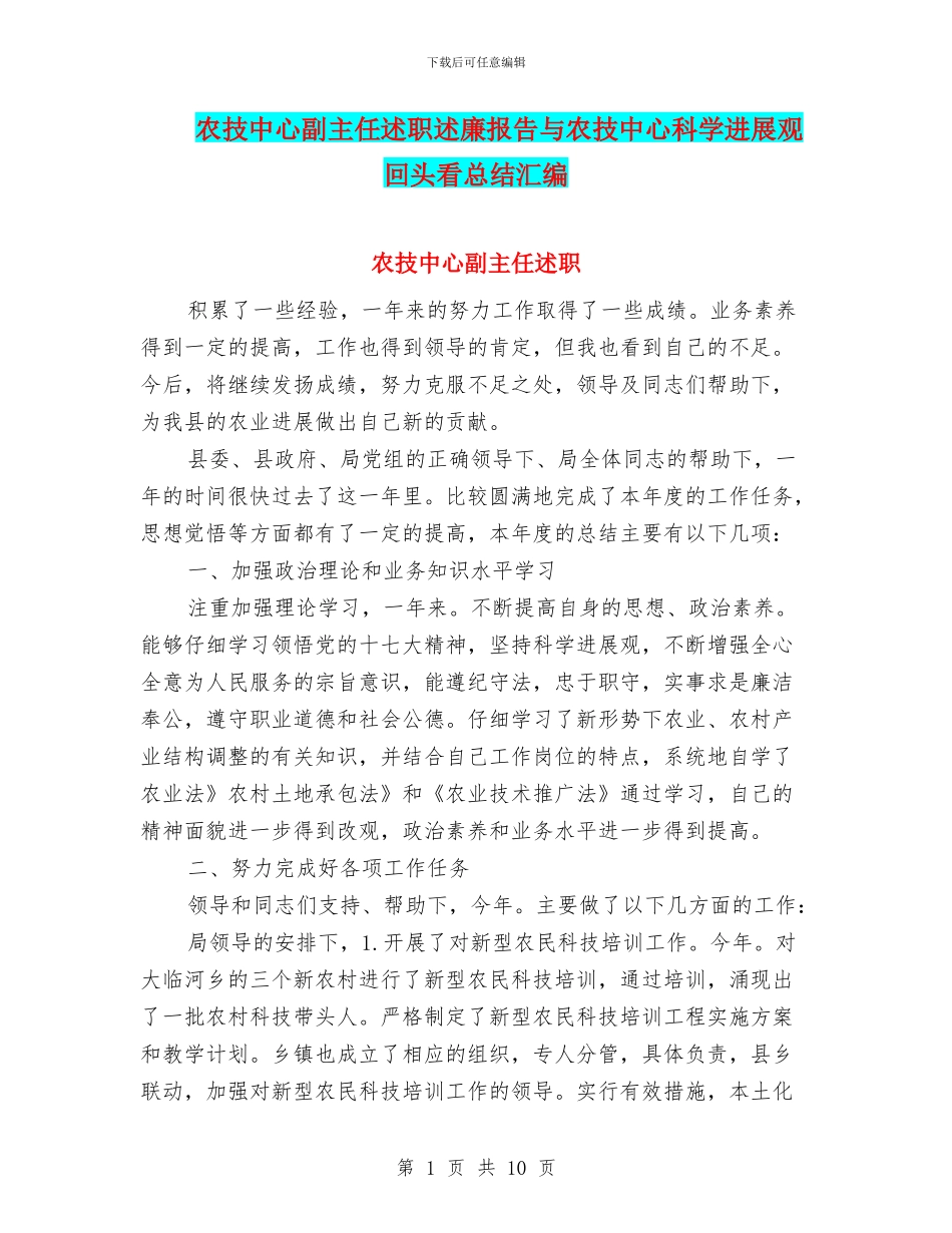 农技中心副主任述职述廉报告与农技中心科学发展观回头看总结汇编_第1页