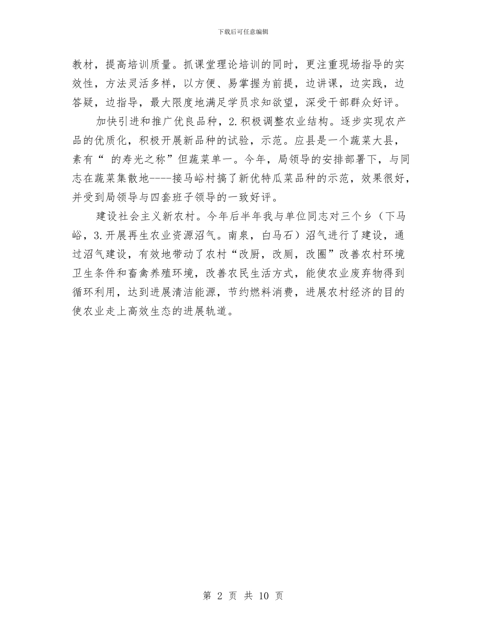 农技中心副主任述职述廉报告与农技中心科学发展观回头看总结汇编_第2页
