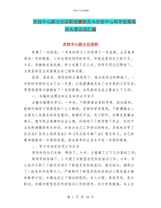 农技中心副主任述职述廉报告与农技中心科学发展观回头看总结汇编