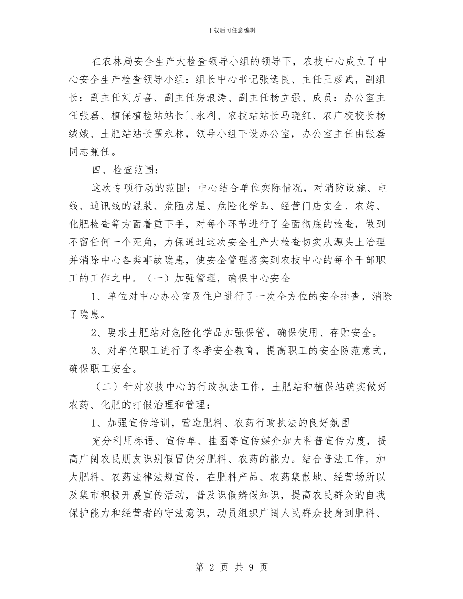 农技中心安全生产大检查报告与农技站2024年终个人总结范文汇编_第2页