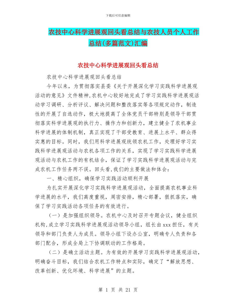 农技中心科学发展观回头看总结与农技人员个人工作总结汇编_第1页