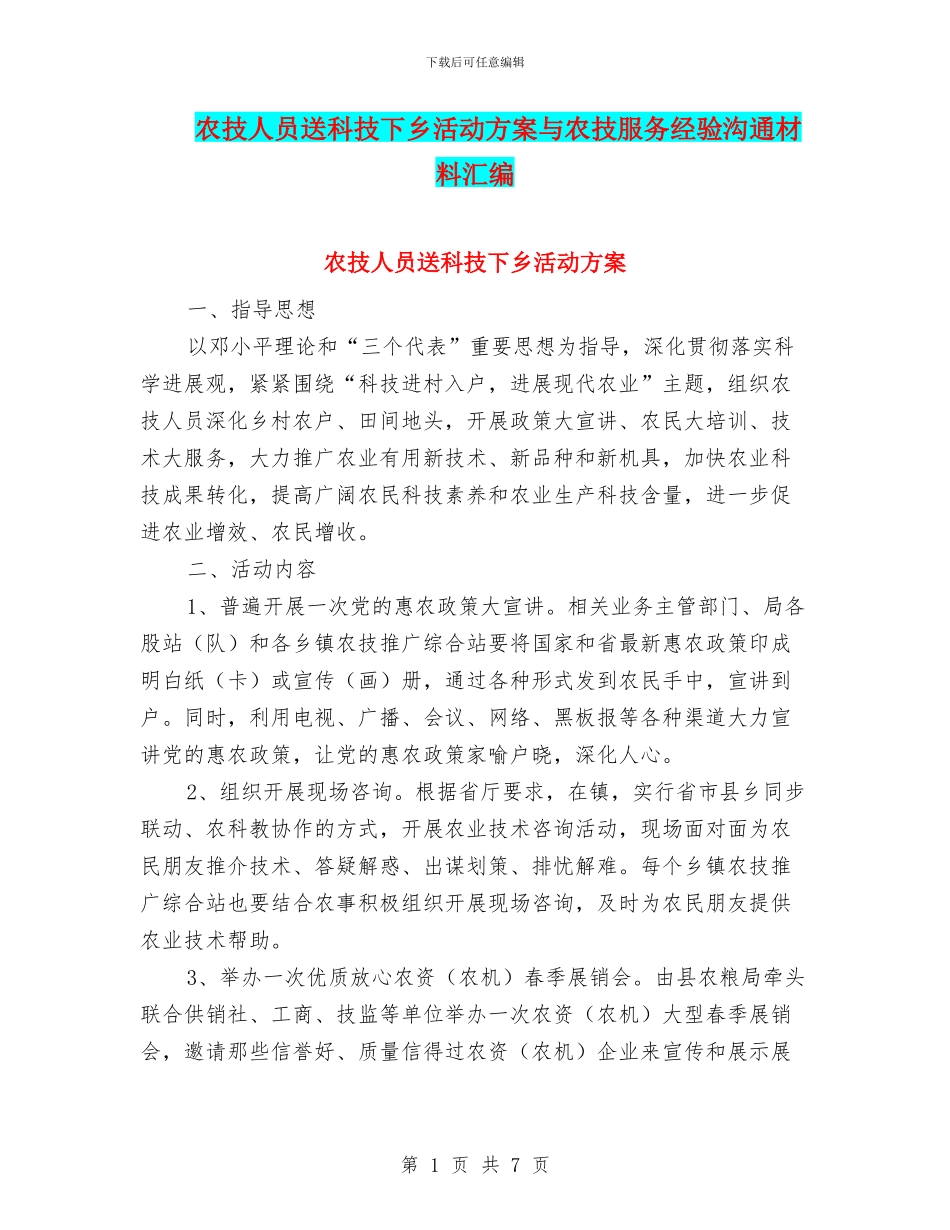 农技人员送科技下乡活动方案与农技服务经验交流材料汇编_第1页