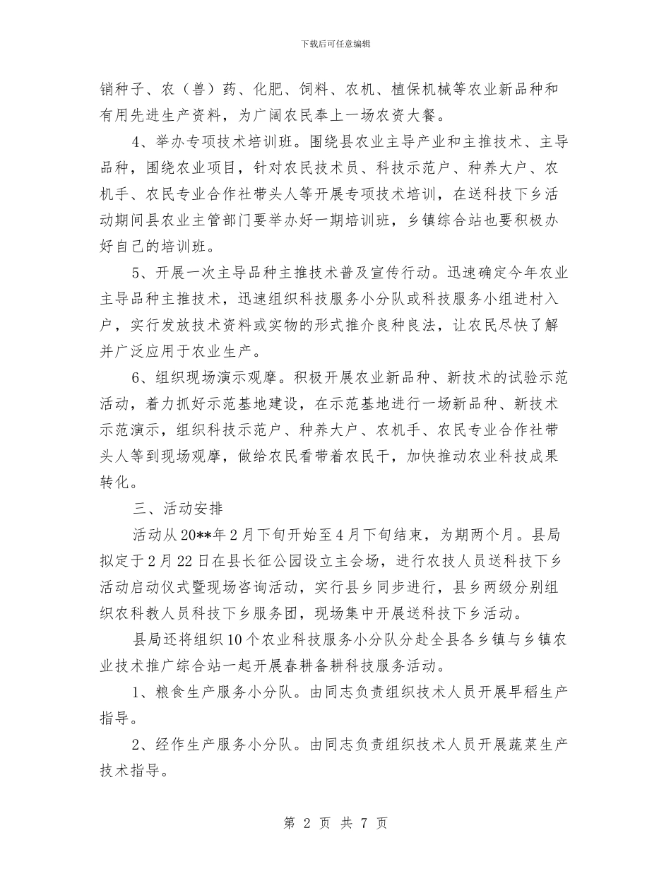 农技人员送科技下乡活动方案与农技服务经验交流材料汇编_第2页