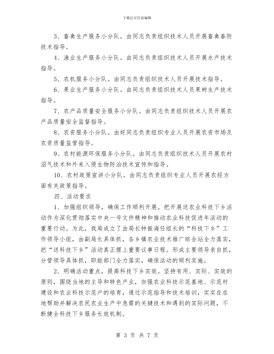 农技人员送科技下乡活动方案与农技服务经验交流材料汇编_第3页