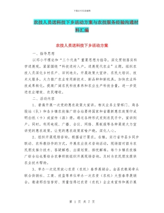 农技人员送科技下乡活动方案与农技服务经验交流材料汇编