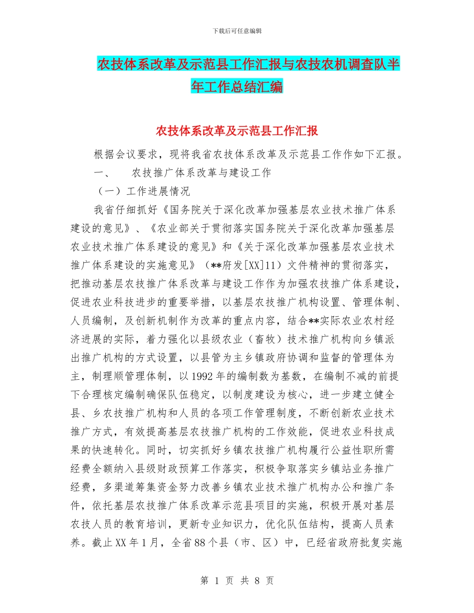 农技体系改革及示范县工作汇报与农技农机调查队半年工作总结汇编_第1页