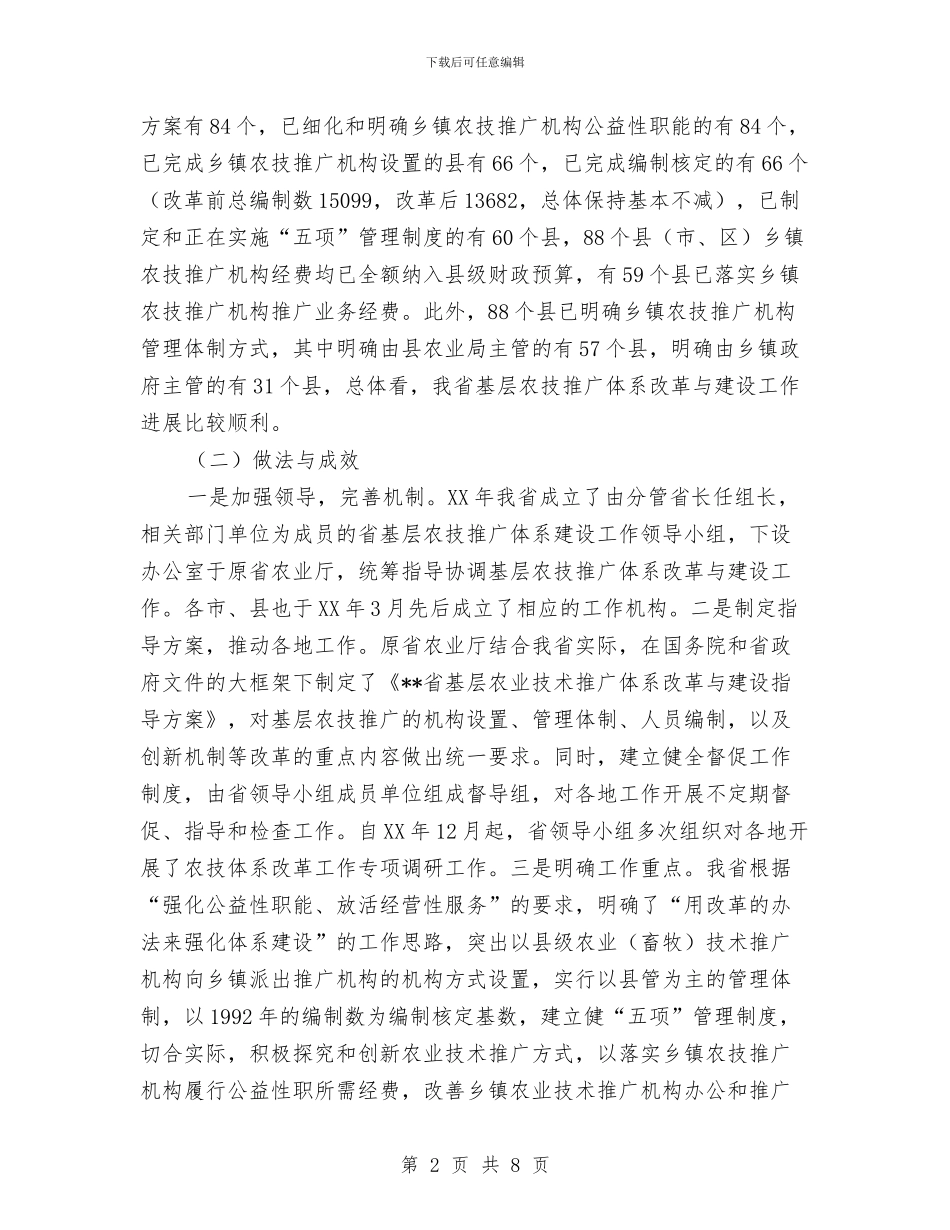农技体系改革及示范县工作汇报与农技农机调查队半年工作总结汇编_第2页