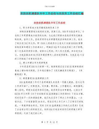 农技农机调查队半年工作总结与农技员工作总结汇编