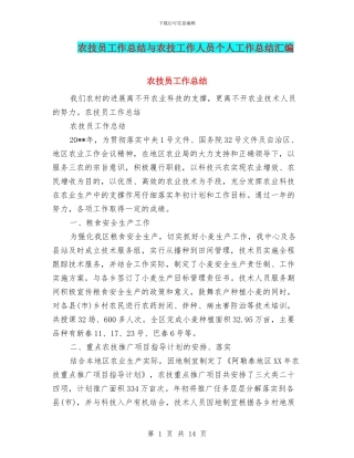 农技员工作总结与农技工作人员个人工作总结汇编