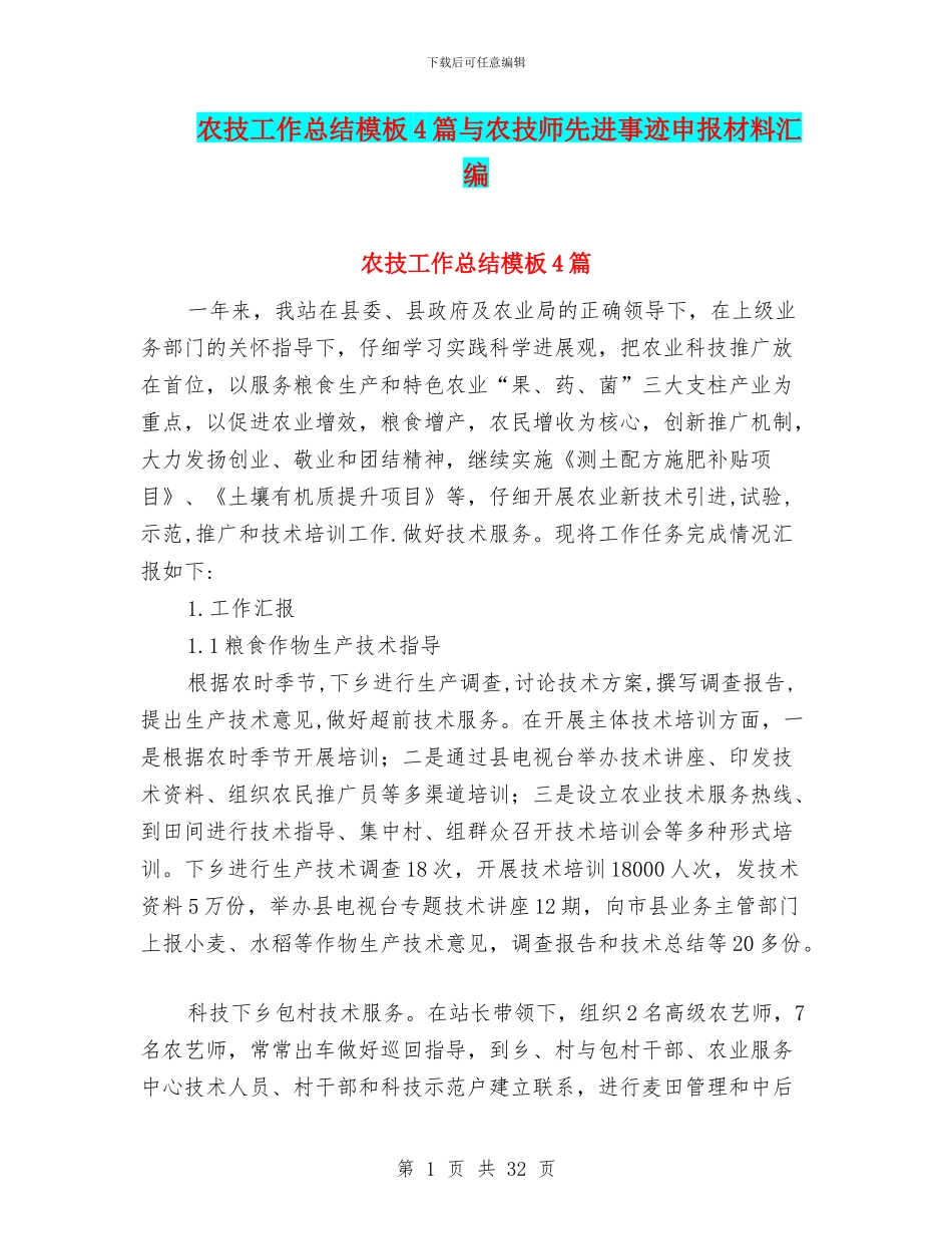 农技工作总结模板4篇与农技师先进事迹申报材料汇编_第1页