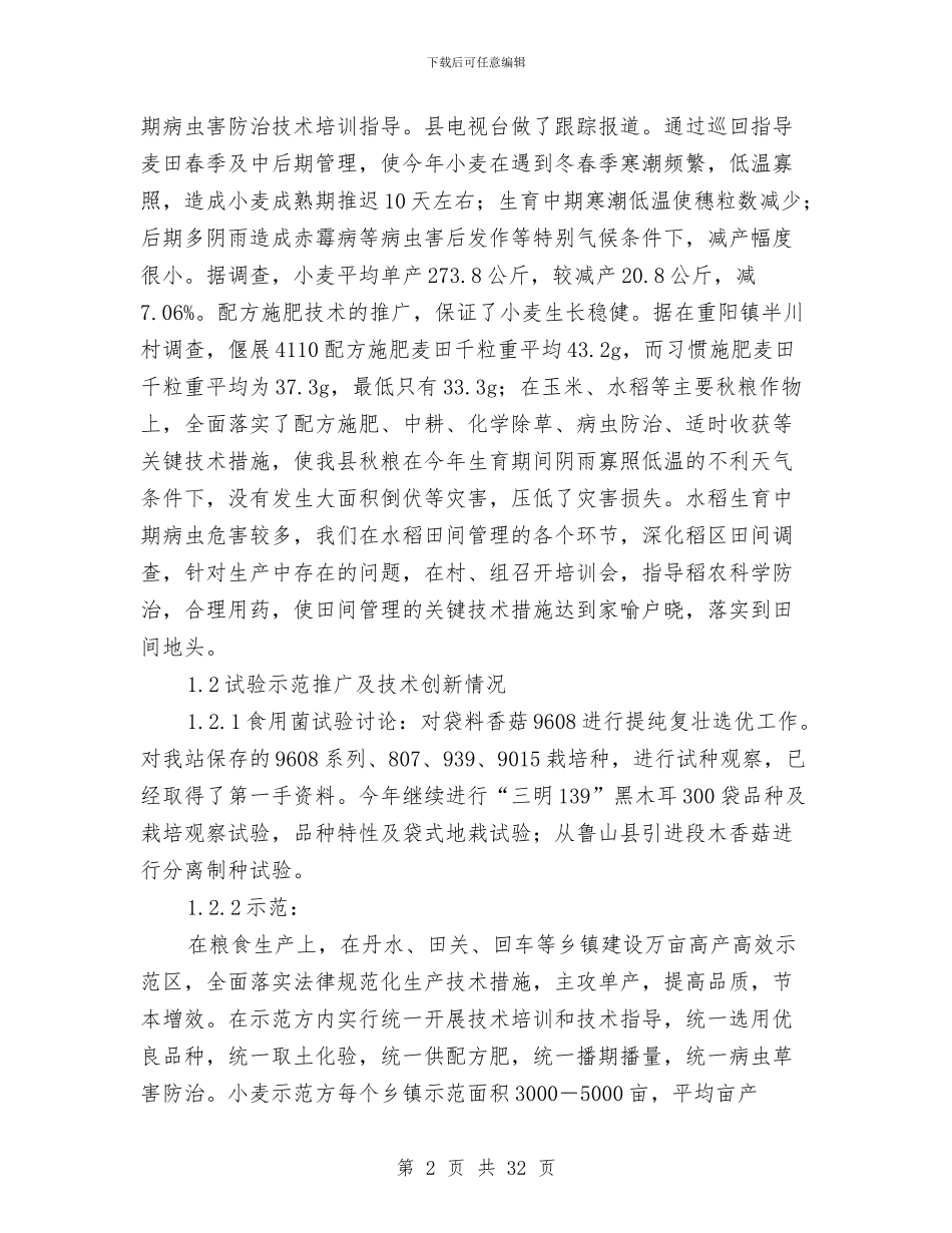 农技工作总结模板4篇与农技师先进事迹申报材料汇编_第2页