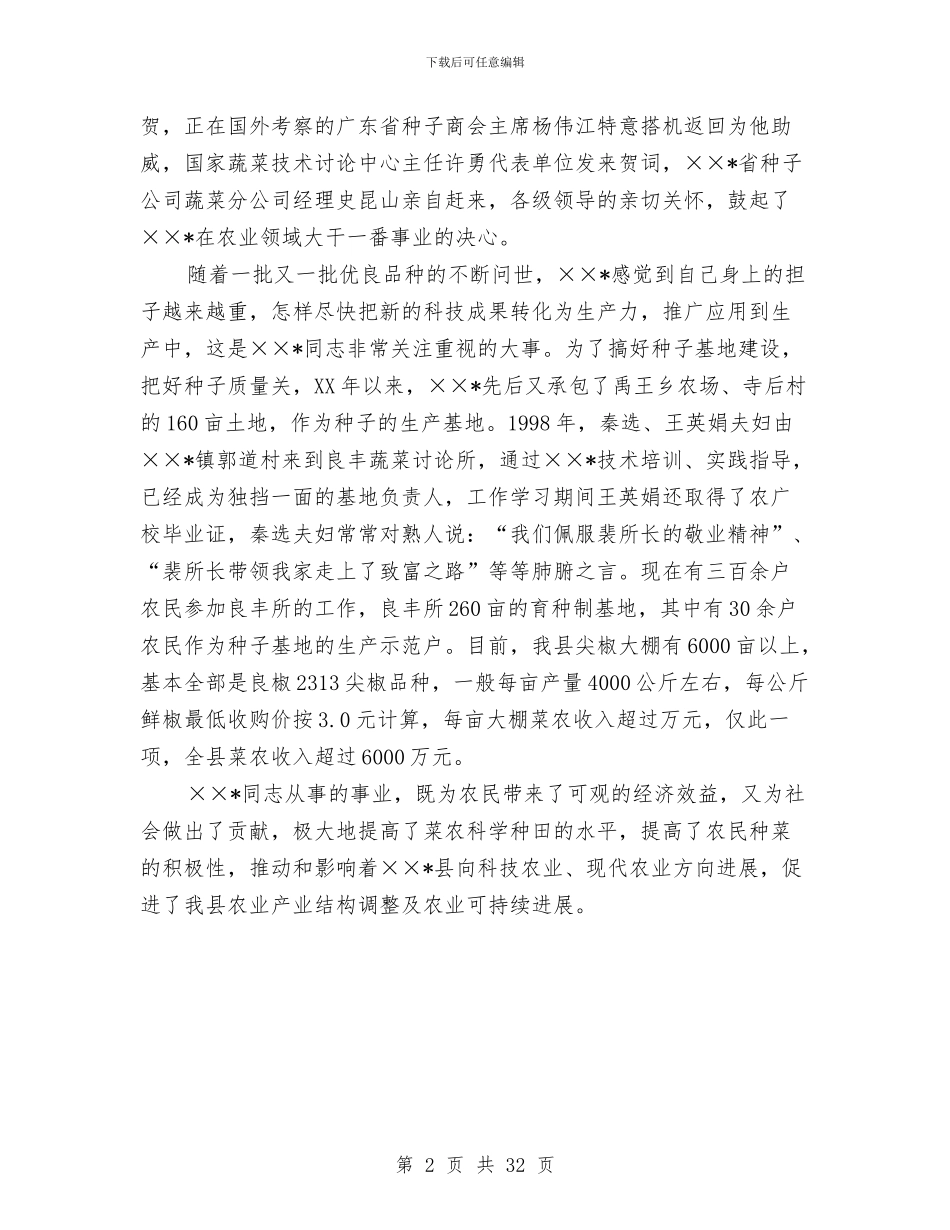 农技师先进事迹申报材料与农技推广中心2024年上半年市工作总结汇报汇编_第2页